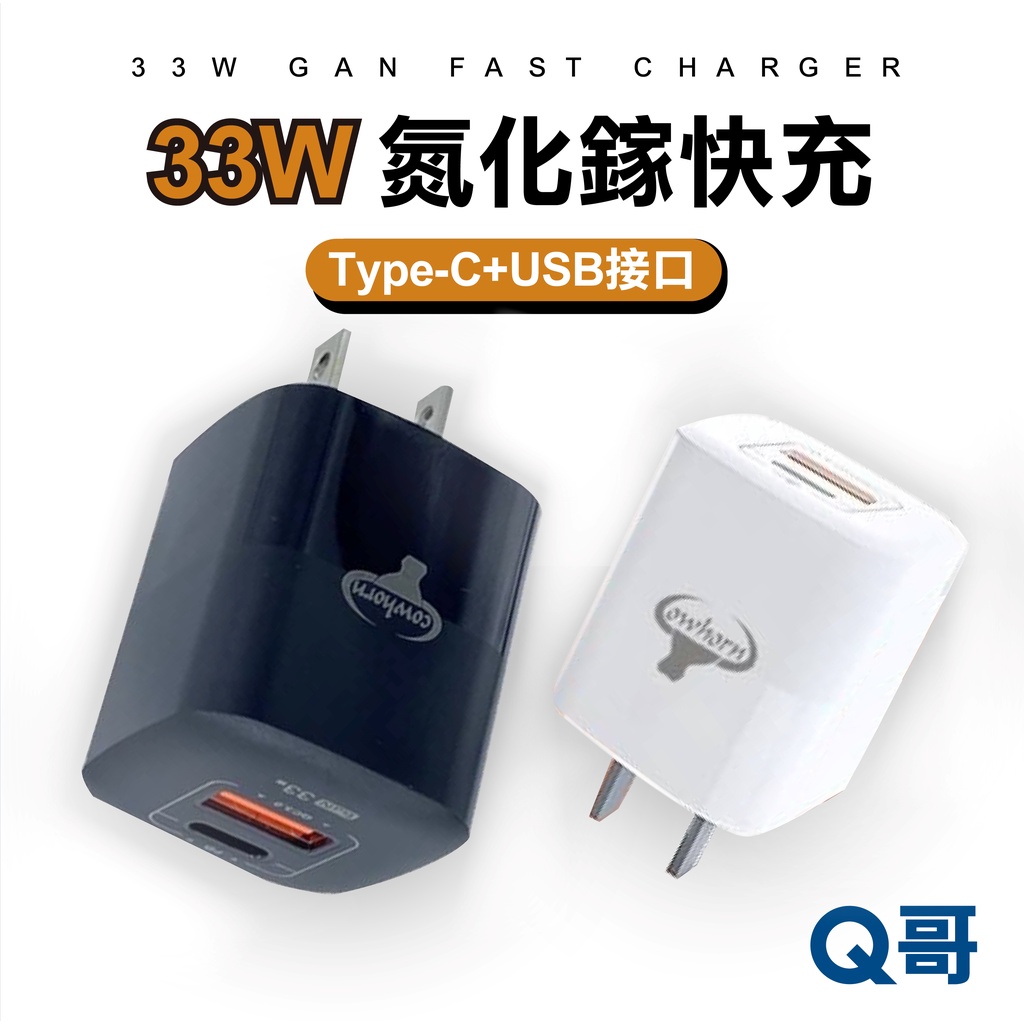 COWHORN GaN 33W氮化鎵電源供應器PD+QC白/黑 3.0快充 雙孔旅充頭 台灣品牌製造 智能芯片W89