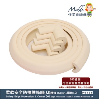 Middi咪蒂 柔軟安全防撞護條組(M)150cm+護角4入