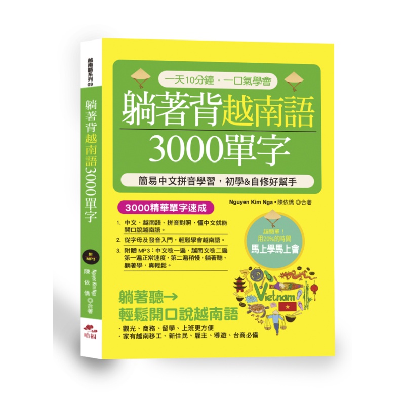 躺著背越南語3000單字－簡易中文拼音學習，初學&自修好幫手（附中文．越南語朗讀MP3）