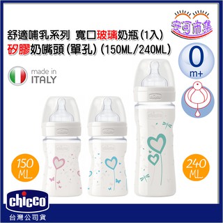 (附發票)CHICCO 玻璃 寬口 矽膠 奶嘴頭 舒適哺乳 奶瓶(單孔) 150ML/240ML