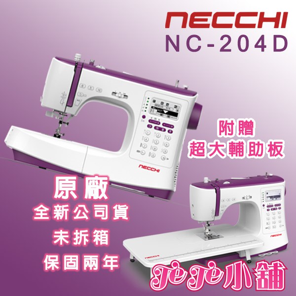 義大利品牌  NECCHI NC-204D  時尚 電腦型 縫紉機 NC204D  ☆ TeTe小舖 ☆