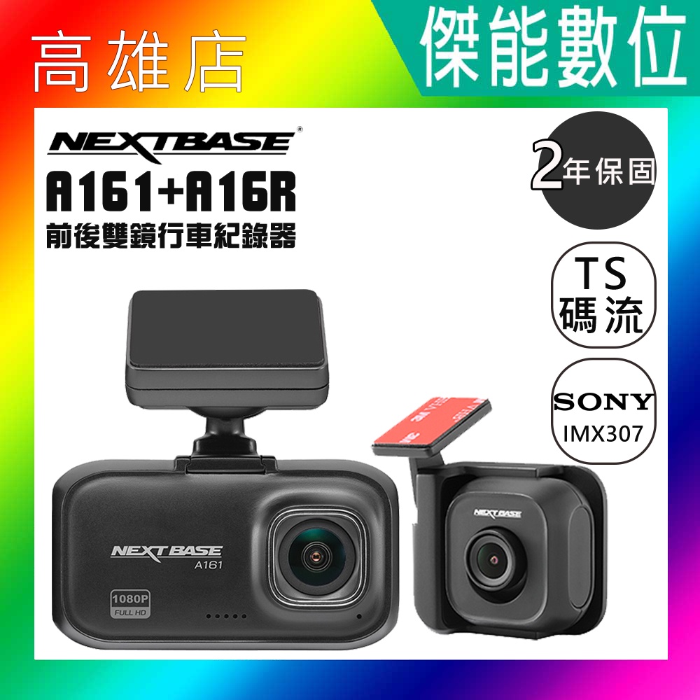 NEXTBASE A161+A16R【多樣好禮任選】前後雙鏡 行車紀錄器 Sony Starvis 星光夜視 TS碼流