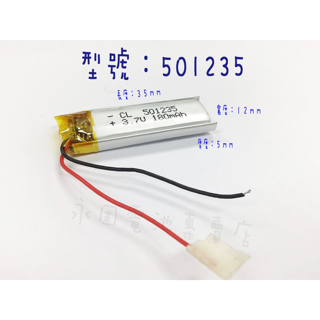 「永固電池」501235 3.7v 180mAh 聚合物鋰電池 現貨供應 保固3個月 可門市自取