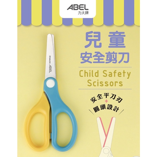 【現貨含稅】 ABEL 力大牌 60073 兒童安全剪刀 兒童剪刀 安全剪刀 學生剪刀 剪刀
