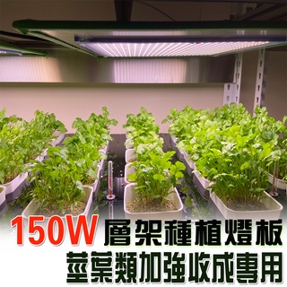 【君沛植物燈】LED植物燈 植物燈板 150瓦 量子板 加強型 全光譜 led燈板 多肉燈捕光燈