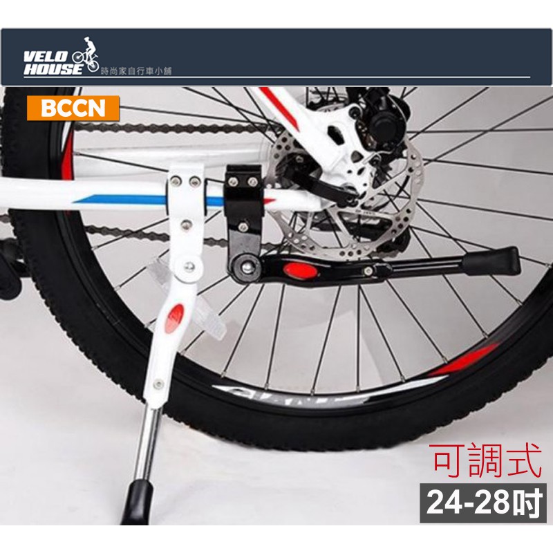 ★VELOHOUSE★ BCCN自行車可調式側腳架-高低可調整(24-28吋用)