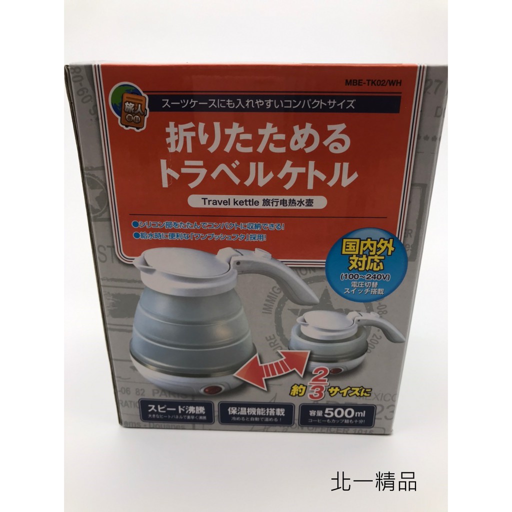 🌸北一精品(榮總店)🌸日本製  旅行用 矽膠折疊式電熱水壺  快煮壺 燒水壺