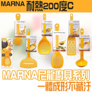 【臺灣現貨 24H發貨】MARNA 湯勺 煎鏟 尼龍廚具系列