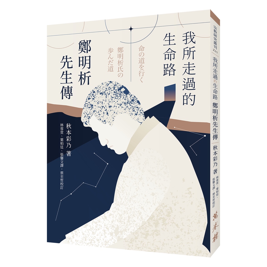 【萬卷樓圖書】《我所走過的生命路：鄭明析先生傳》/ 邱本彩乃 著，林蓉萱、葉柏廷、張馨文 譯，蔡至哲 校訂