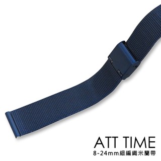 【AllTime】進口精緻不鏽鋼米蘭錶帶〈細編織〉深海藍