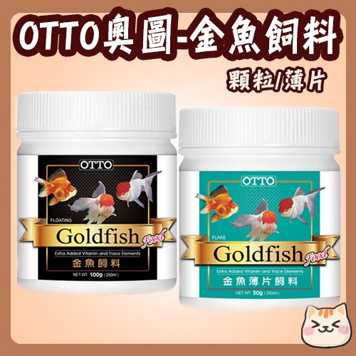 OTTO 奧圖 金魚 飼料 顆粒 薄片 琉金 獅頭 藍壽 珠麟 金魚飼料 魚飼料 金魚薄片