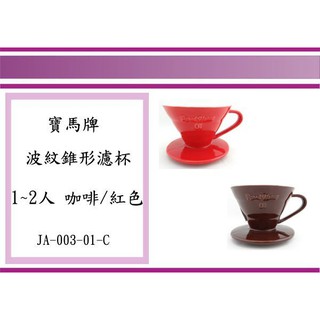 (即急集) 999免運 不含偏遠 寶馬牌 波紋錐形濾杯 JA-003-01-C 1~2人 咖啡/紅色 手沖咖啡 漏杯
