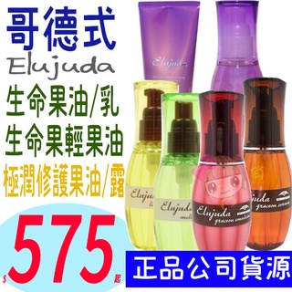 ☆俏妞美妝☆ Elujuda 哥德式 生命果油 FO/MO/GS/GE 生命果乳E/E+ 極潤修護果油 輕果油