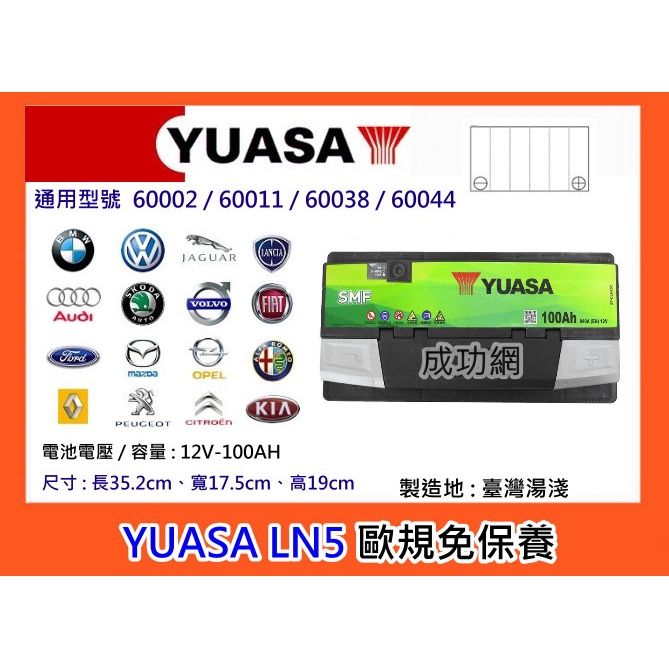 &amp;成功網&amp; 本月促銷 湯淺電池 YUASA LN5 (60044) 100AH 歐系車用汽車電瓶