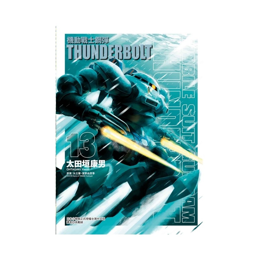 機動戰士鋼彈THUNDERBOLT 13
