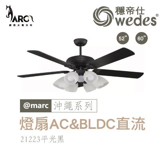 穩帝仕 WEDES 沖繩系列 21223 燈扇 吊扇 AC 古典藝術風 BLDC