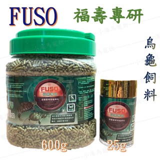 ※小海馬寵物※烏龜飼料 台灣 FUSO 福壽 專研胡蘿蔔素 烏龜飼料 條狀飼料 龜 水龜 澤龜 600g/25g罐裝