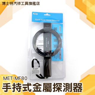 《博士特汽修》手持金屬探測儀 金屬檢察器 金屬搜查器 金屬搜查儀 金屬檢驗 MET-MF80