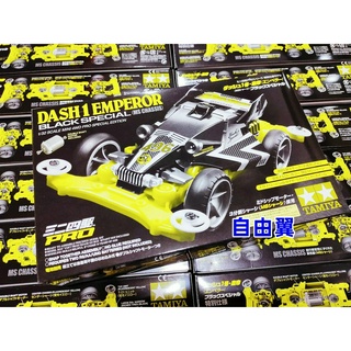 自由翼 四驅車 TAMIYA 95296 限定商品 MS 皇帝號 DASH-1