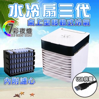 臺灣現貨 2代迷你水冷扇 3代水冷扇 移動式水冷扇 冷風機冷氣扇 移動空調 迷你冷風扇微型冷氣 降溫風扇 USB 便攜式