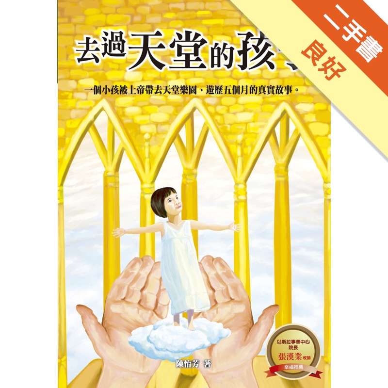 去過天堂的孩子：一個小孩被上帝帶去天堂樂園、遊歷五個月的真實故事(精裝)
