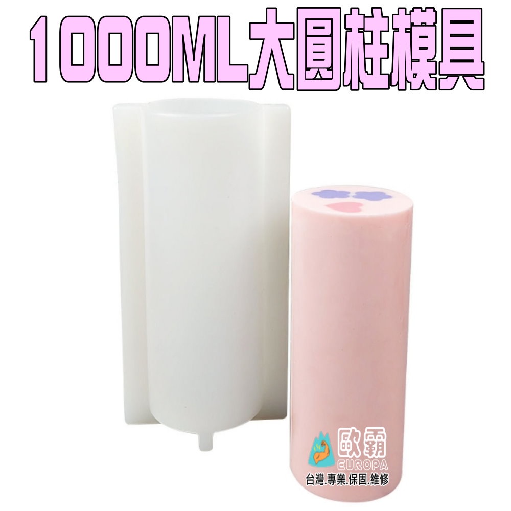 蜜豆奶小舖 歐霸 1KG 1000ml圓形手工皂管模 矽膠皂 皂中皂筒模 長筒模具 皂模 管模 大圓柱模  果凍模