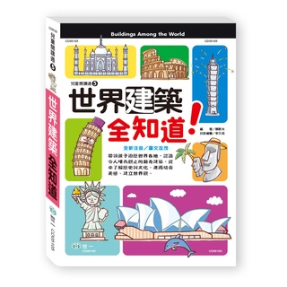 世一---世界建築全知道【最適合孩子閱讀的知識百科書】