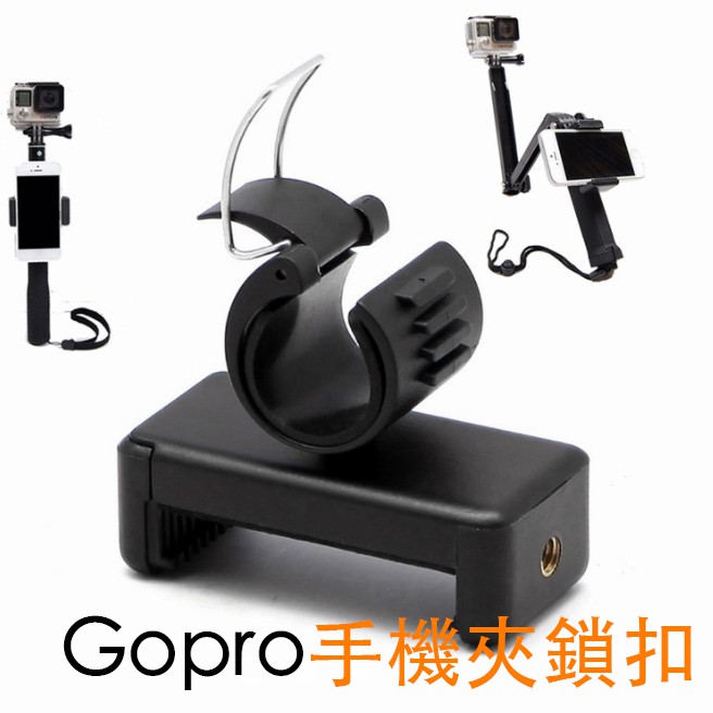 【現貨出清】Gopro手機夾鎖扣 三向支架手機固定夾子 運動相機自拍桿 配件 SJCAM SJ5000 HERO6