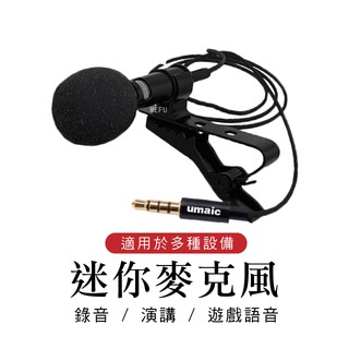 TYPE-C領夾式麥克風 有線麥克風 3.5mm麥克風 演講 導遊 擴音機 小麥克風 適用 會議 教學 領夾式 耳麥