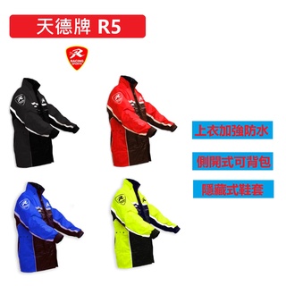 天德牌雨衣 最新款 R5 兩件式雨衣（上衣加強+側開式背包）隱藏式雨鞋套 天德牌 新R2 進階版 雨衣