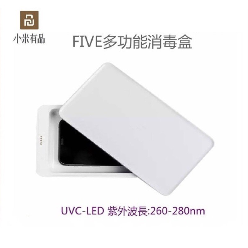 小米有品 FIVE多功能消毒盒 UVC-LED 10W無線快充 適用電子產品 紫外線高效殺菌 現貨 免運【豪買3C】