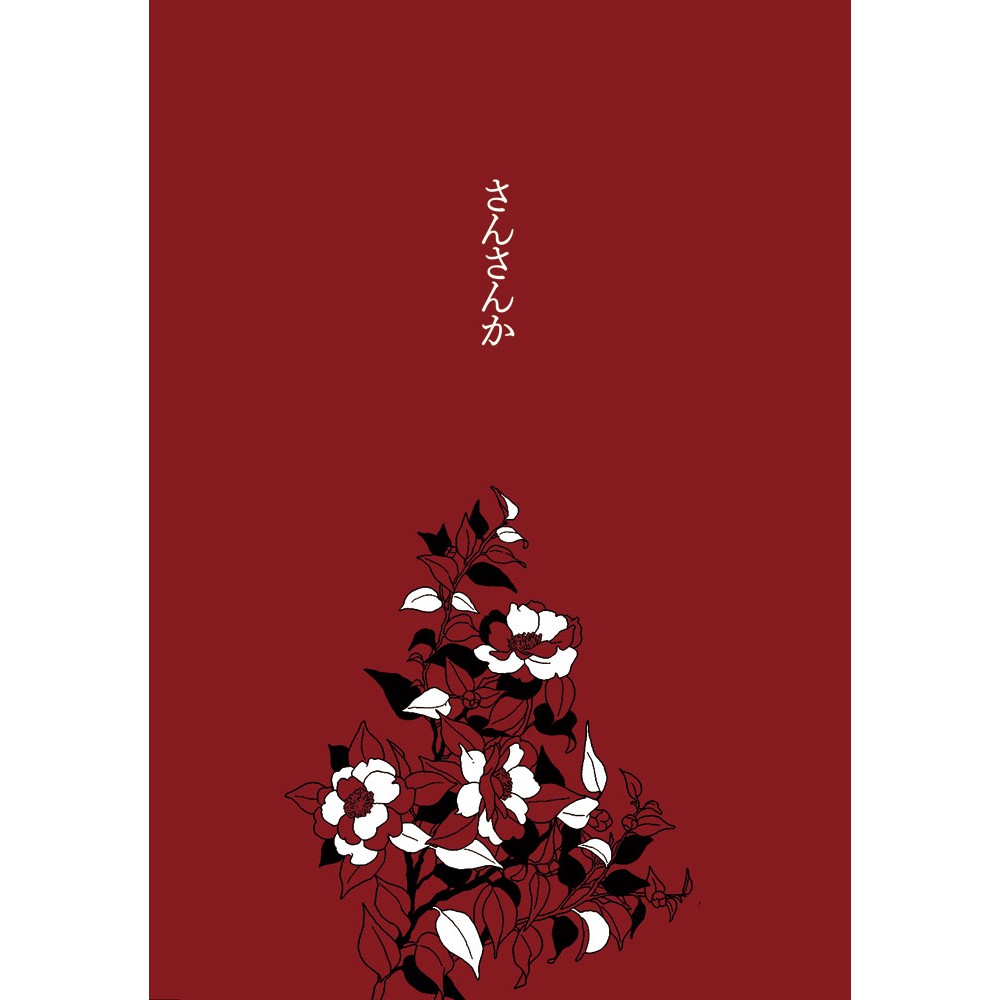 刀劍亂舞 現貨同人誌日文小說本さんさんか高橋燭俱みつくり現パロ 蝦皮購物