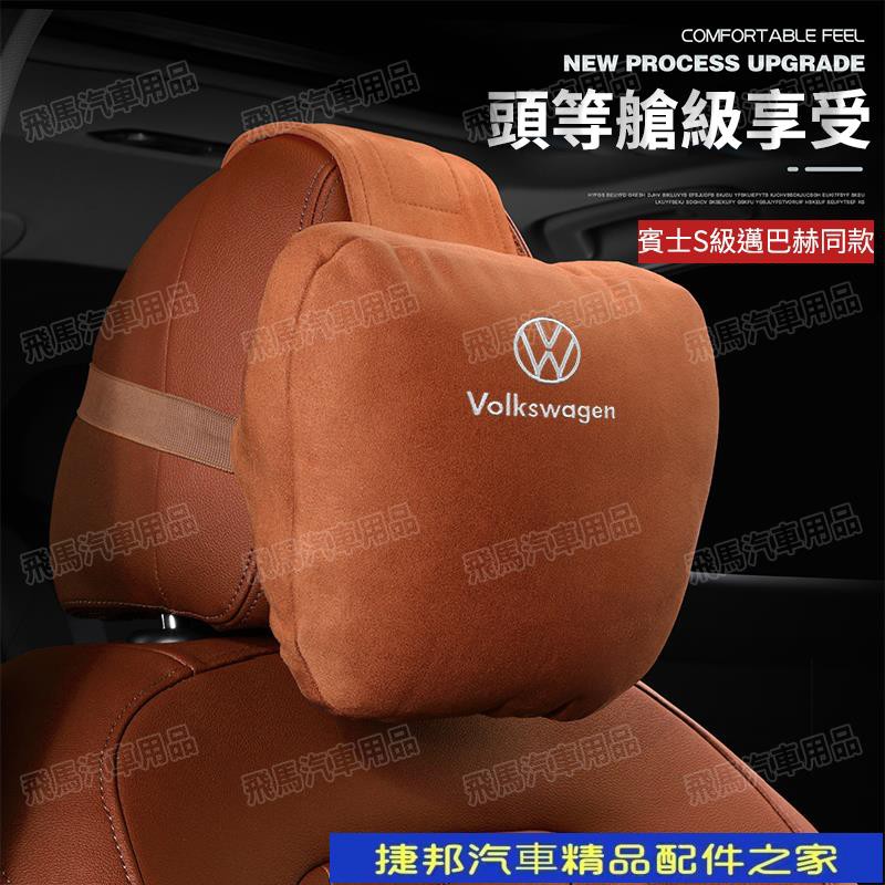 [捷邦汽車]福斯 VolkswagenTiguan Polo GOLF CC GTI T5 T6麂皮絨頭枕腰靠 車用翻#