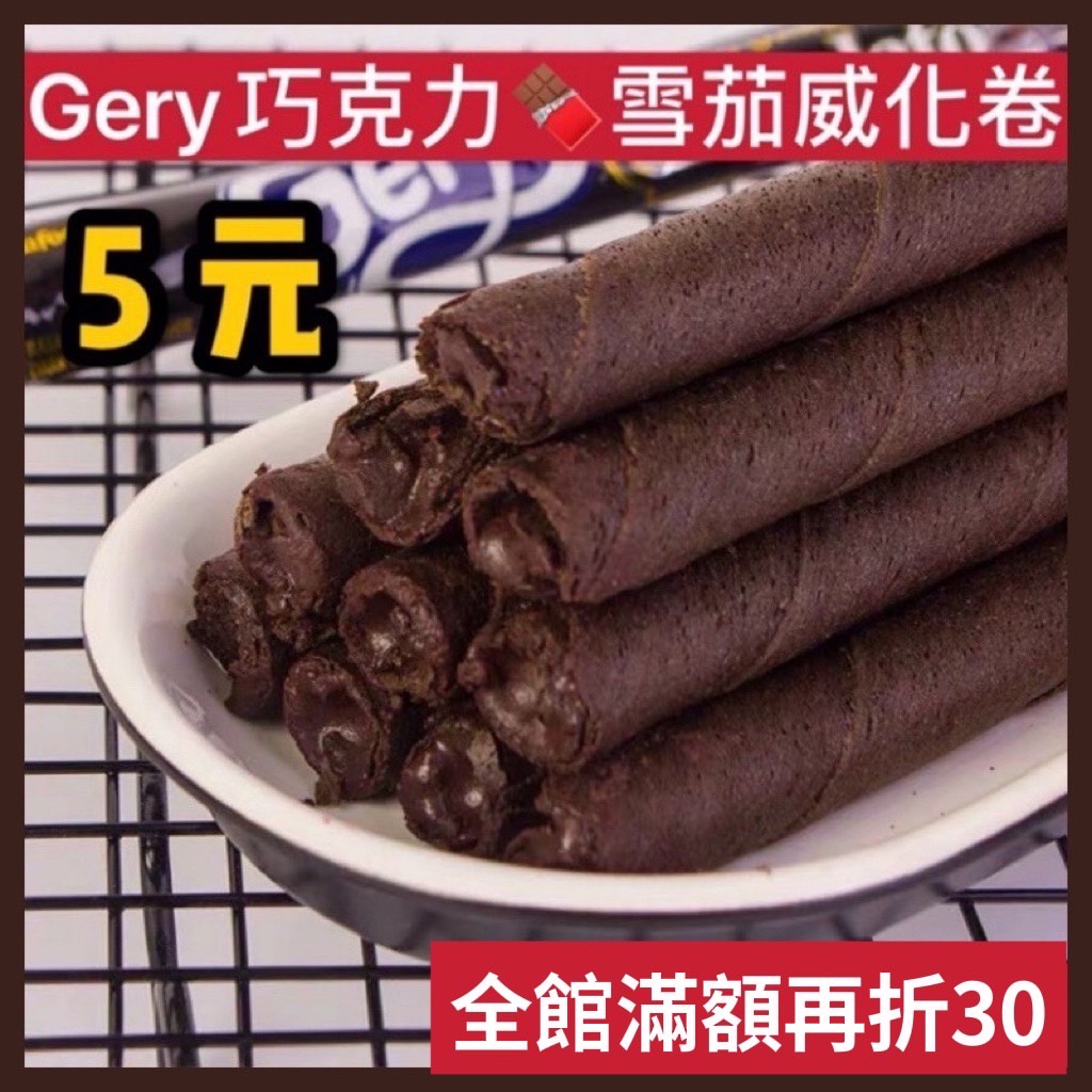 【我超便宜‼️】爆漿🔥單隻🔥印尼 Gery 黑巧克力捲心酥  爆漿巧克力 增量版 威化酥 脆笛酥 威化捲