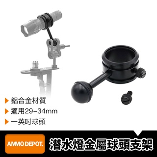 【彈藥庫】潛水燈 鋁合金 球頭支架 手電筒 水下 一英吋球頭 #DFA-J028-A01