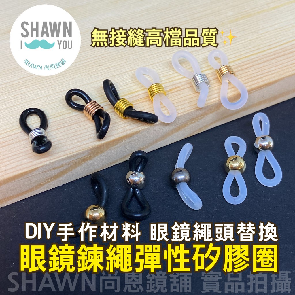 【SHAWN尚恩鏡舖】現貨開發票 DIY眼鏡繩彈性防滑矽膠圈 眼鏡繩頭 串珠金屬眼鏡鏈 墨鏡眼鏡繩止滑圈 眼鏡鍊圈