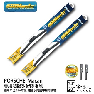 SilBlade PORSCHE Macan 專用矽膠撥水雨刷 24 20 贈雨刷精 14~年 防跳動 哈家人
