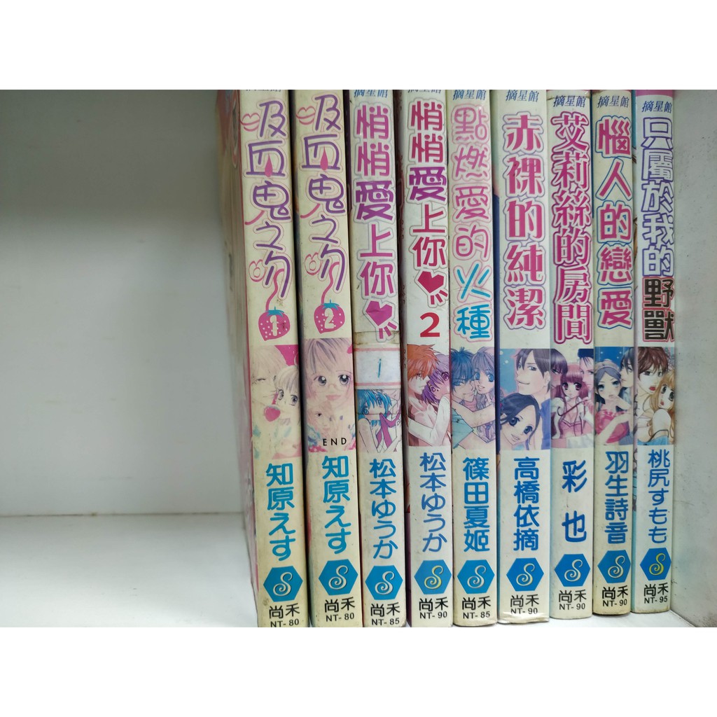 尚禾摘星館悄悄愛上你1 2 點燃愛的火種赤裸的純潔艾莉絲的房間惱人的戀愛 蝦皮購物