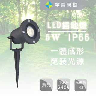 【宇豐國際】LED 照樹燈 5W 插地燈 戶外 防水 IP66 一體成形式 投光燈 投射燈 全電壓 黃光