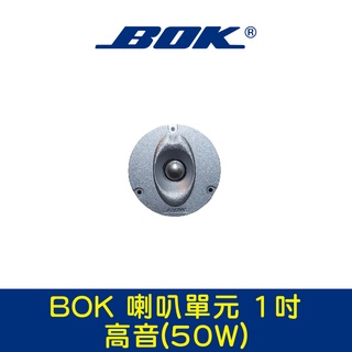 BOK通豪 喇叭單元 1吋-3高音(50W)