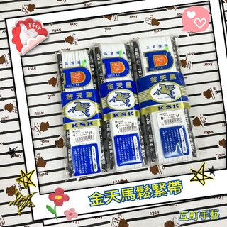 ※ 金天馬高級鬆緊帶 ※ (日製白色久帶)【互町手藝】