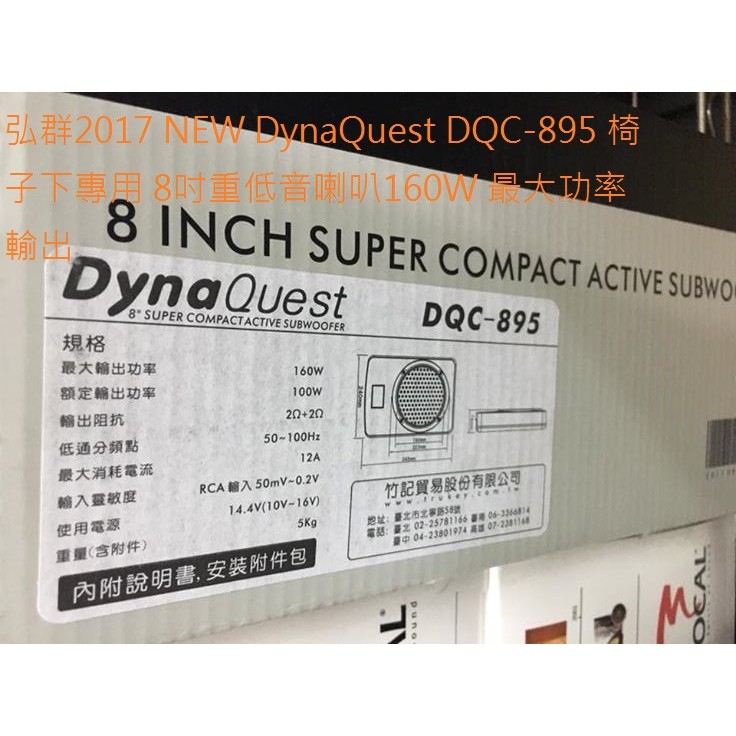 弘群2017 NEW DynaQuest DQC-895 椅子下專用 8吋重低音喇叭.內建160W