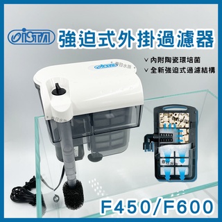 免運【春日水族】ISTA 強迫式外掛過濾器 F-450 F-600 強迫式過濾 陶瓷環 魚缸過濾 外接 過濾器 伊士達