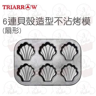 ＊愛焙烘焙＊三箭 6連貝殼造型不沾烤盤-扇型 6363NS 蛋糕模 瑪德蓮 磅蛋糕 檸檬蛋糕