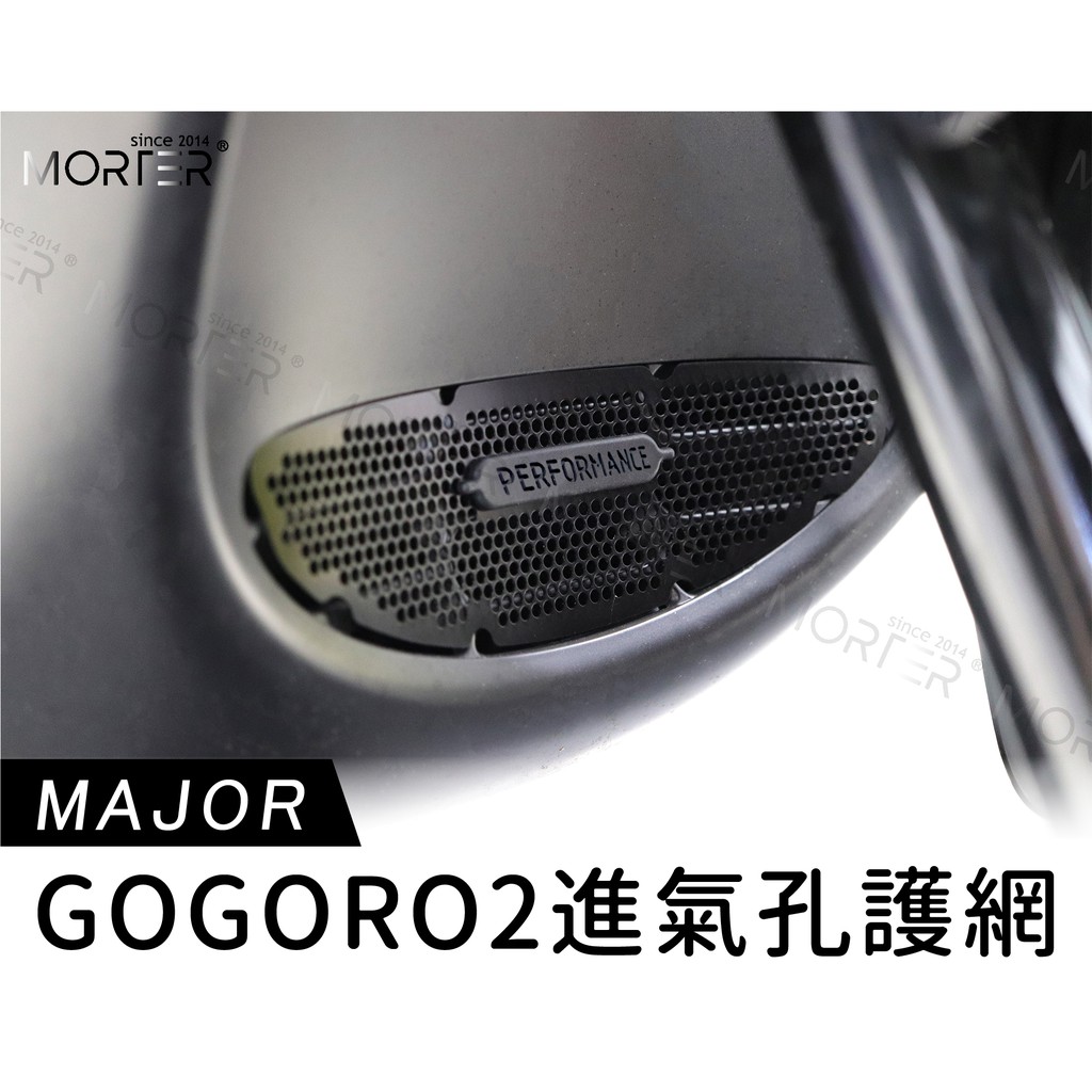 ˋˋ MorTer ˊˊ正版 Gogoro2 EC05 進氣孔護網 護蓋 進氣 免鎖 GOGORO 2 進氣口 護網