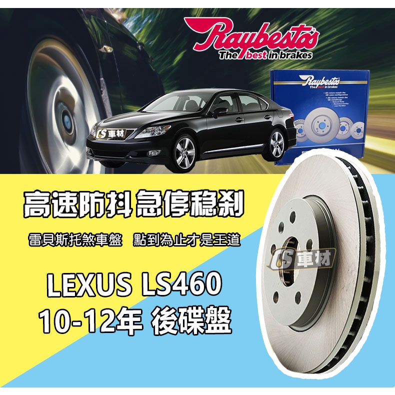 CS車材 Raybestos 雷貝斯托 LEXUS 凌志 LS460 10-12年 324MM 後 碟盤 台灣代理公司貨