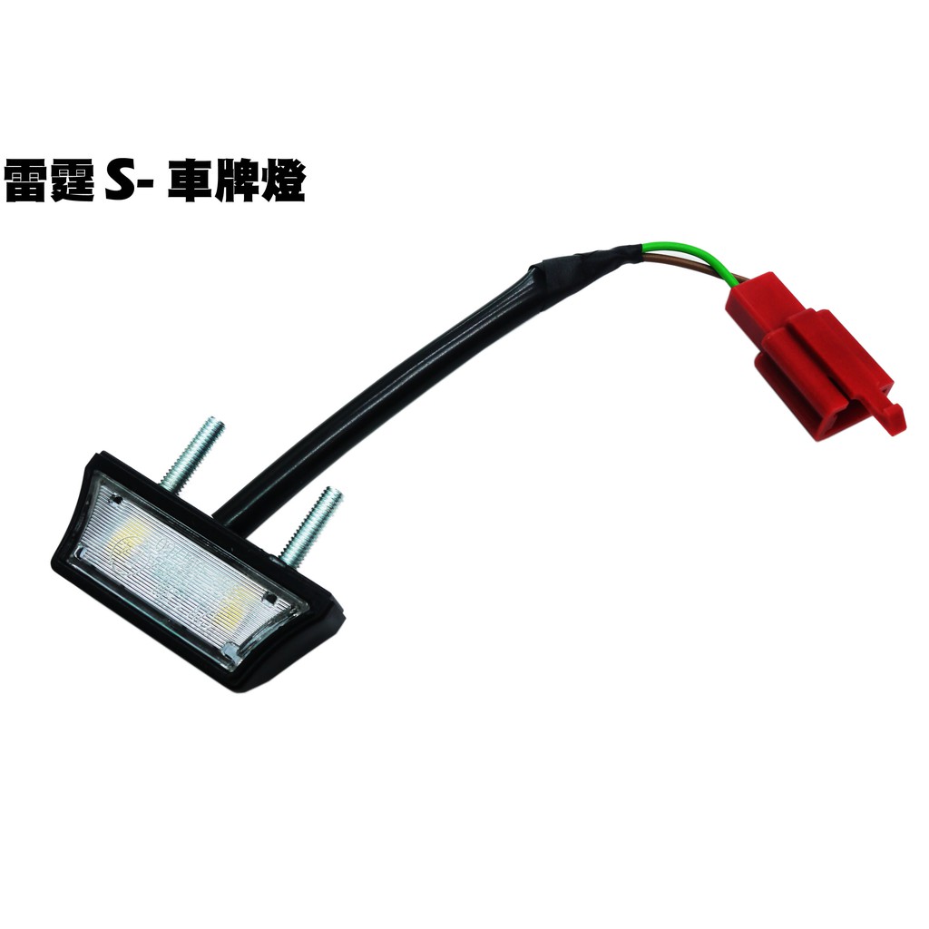 雷霆s 車牌燈 附保固 Sr30jj Sr30jd Sr25jc Sr30jc Sr25jd 光陽 牌照燈 蝦皮購物