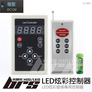 【brs光研社】CC-001 LED 炫彩燈條專用控制器 133種變化模式 200段速度可調 無線遙控 電壓 12V