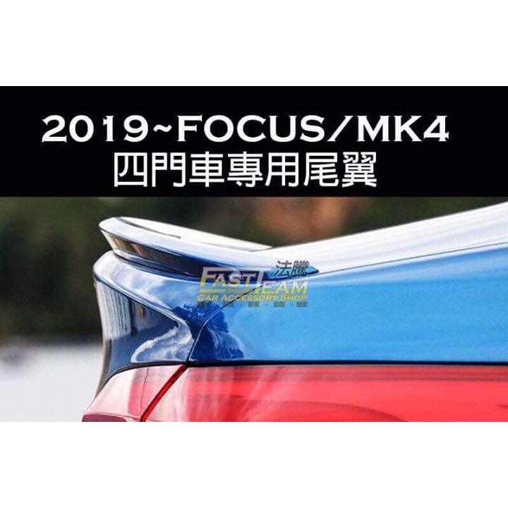 【緯克斯空力車業】FORD FOCUS MK4 1:1 樣式 ST-Line 四門 尾翼 鴨尾