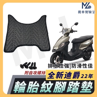 【現貨隔日到】全新迪爵 腳踏墊 全新迪爵125 腳踏墊 機車腳踏墊 三陽機車 sym 機車精品 新車必備 購車必備